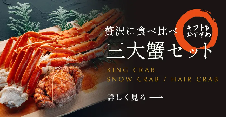 タラバガニ・ズワイガニ・毛ガニを贅沢に食べ比べできる、三大蟹セット。ギフトにもおすすめ。