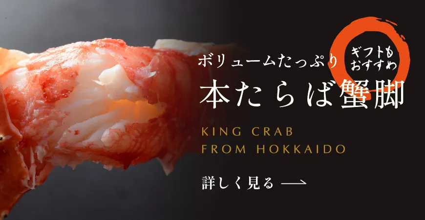 ボリュームたっぷり!本たらば蟹脚。ギフトにもおすすめ。